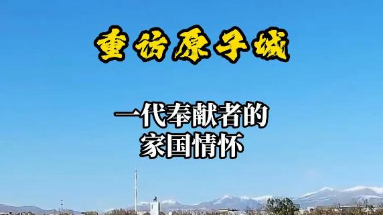 秀我中國|重訪原子城:一代奉獻(xiàn)者的家國情懷