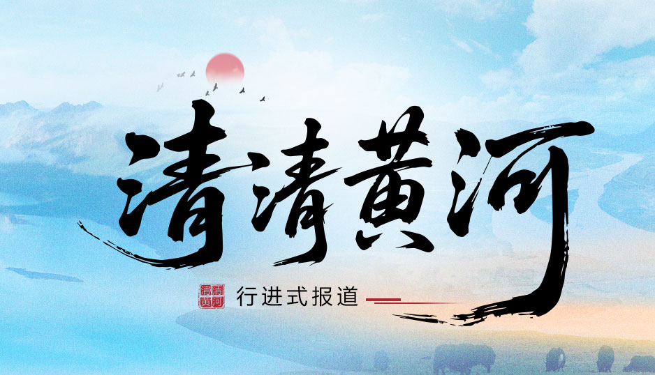 清清黄河