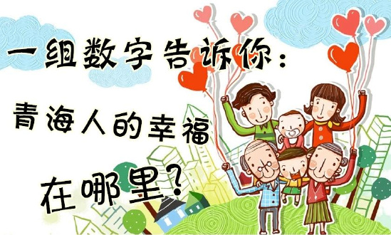一組數(shù)字告訴你：青海人的幸福在哪里？
