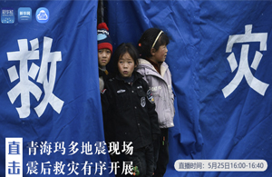直擊青?，敹嗟卣瓞F(xiàn)場 震后救災(zāi)有序開展