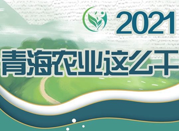 2021，青海農(nóng)業(yè)這么干！