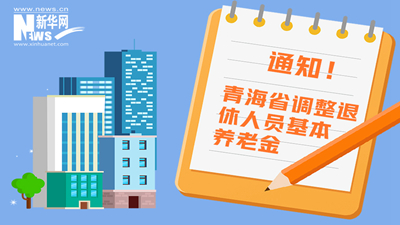 一圖看懂丨青海省調(diào)整退休人員基本養(yǎng)老金，7月1日前到位！