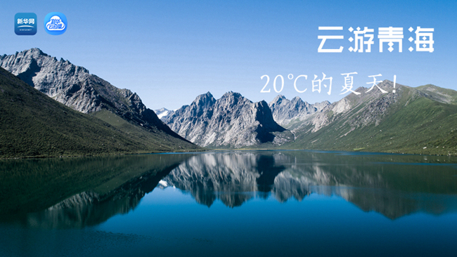 三江源慢直播丨“云游”青海，20℃的夏天！