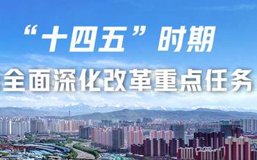 劃重點(diǎn)丨“十四五”時期青海省全面深化改革重點(diǎn)任務(wù)