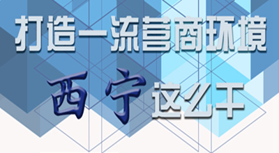 【圖解】打造一流營商環(huán)境 西寧這么干！