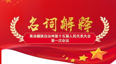 聚焦果洛兩會丨這些名詞解釋，助你讀懂政府工作報(bào)告