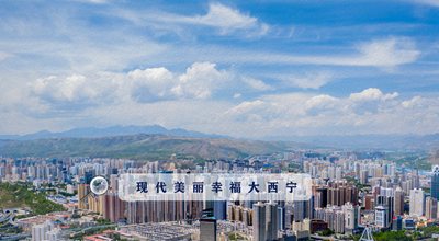 9個“小目標(biāo)” 未來五年西寧經(jīng)濟(jì)社會發(fā)展看這里