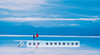 9組數(shù)據(jù)告訴你，這五年海西州發(fā)展日益新！