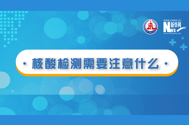 快看！核酸檢測時需要注意什么？