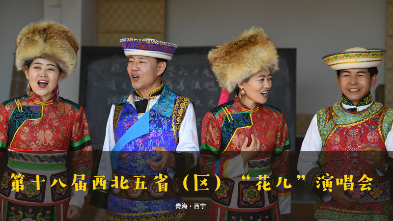 【新華云直播】第十八屆西北五?。▍^(qū)）“花兒”演唱會