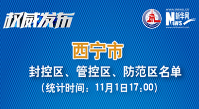 西寧市最新封控區(qū)、管控區(qū)、防范區(qū)名單來了！