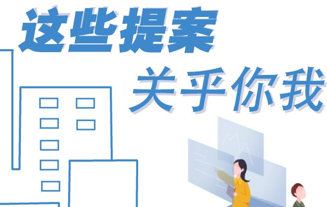 聚焦青海兩會丨這些提案 關(guān)乎你我！