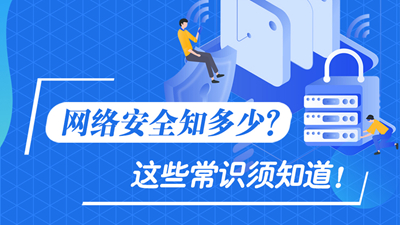 網(wǎng)絡(luò)安全知多少？這些常識須知道！